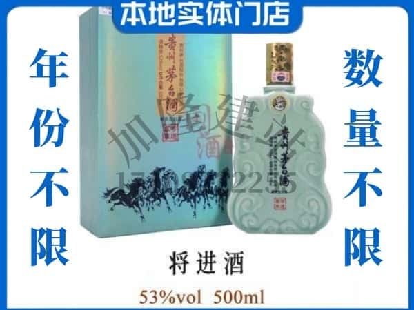 ​昌都市江达回收将进酒茅台酒空瓶子